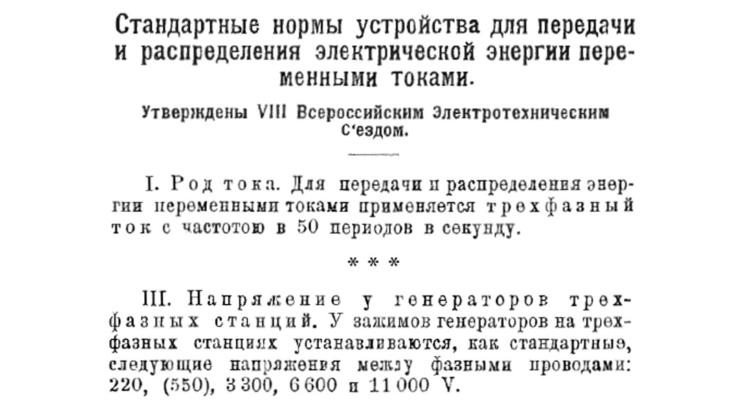 Выдержка из «Правил и норм электротехнических устройств сильных токов» за 1925 год